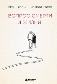 Купить Вопрос смерти и жизни — Фото №1