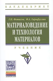 Купить Материаловедение и технология материалов. Учебник — Фото №1