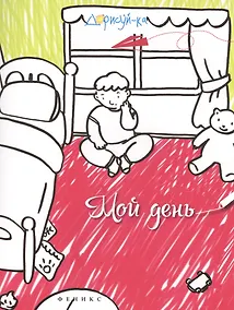 Купить Мой день. Книжка-раскраска — Фото №1