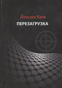 Купить Перезагрузка — Фото №1