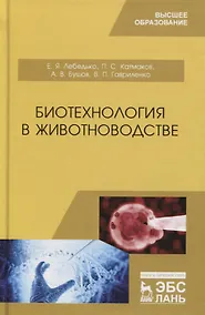 Купить Биотехнология в животноводстве. Учебник — Фото №1