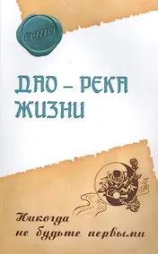 Купить Дао – река жизни. Никогда не будьте первыми — Фото №1