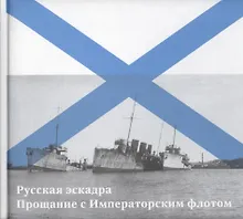 Купить Русская эскадра. Прощание с Императорским флотом — Фото №1