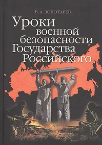Купить Уроки военной безопасности Государства Российского — Фото №1