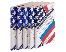 Купить Комплект из 5 книг. Предпринимательство, или Как завести собственное дело и добиться успеха — Фото №1