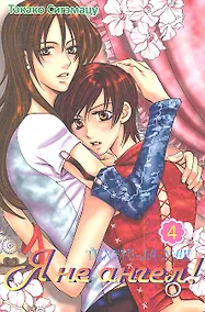 Купить Я не ангел! Том 4. Манга — Фото №1