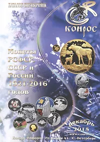 Купить Монеты РСФСР СССР и России 1921-2016 годов Каталог-справочник Декабрь 2015 (м) Семенов — Фото №1