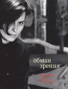Купить Обман зрения: разговоры с Элом Казовским — Фото №1