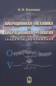 Купить Вибрационная механика и вибрационная реология (теория и приложения) — Фото №1