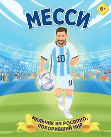 Купить Месси. Мальчик из Росарио, покоривший мир (6+) — Фото №1