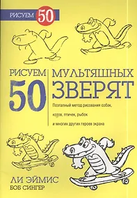 Купить Рисуем 50 мультяшных зверят — Фото №1
