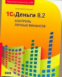 Купить 1С: Деньги 8.2: контроль личных финансов — Фото №1