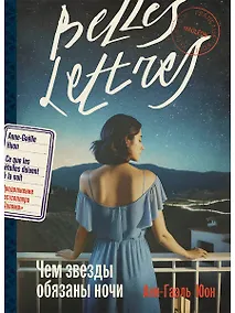Купить Чем звезды обязаны ночи — Фото №1
