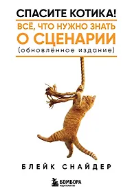 Купить Спасите котика! Все, что нужно знать о сценарии (обновленное издание) — Фото №1