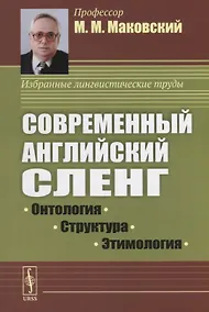 Купить Современный английский сленг: Онтология, структура, этимология — Фото №1