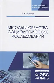 Купить Методы и средства социологических исследований. Учебное пособие — Фото №1