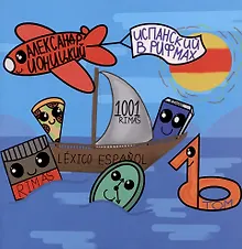 Купить Испанский язык в рифмах. Том 1 — Фото №1