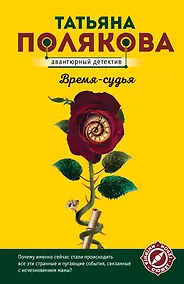 Купить Время-судья — Фото №1