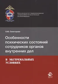 Купить Особенности психических состояний сотрудников органов внутренних дел в экстремальных условиях — Фото №1