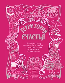 Купить Территория счастья. Большая книга о волшебной любви, земных радостях и неземном вдохновении — Фото №1