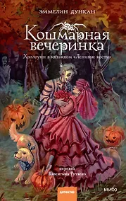 Купить Кошмарная вечеринка. Хэллоуин в книжном "Ленивые кости" — Фото №1