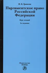 Купить Парламентское право Российской Федерации. Курс лекций. 2-е издание, переработанное и дополненное — Фото №1