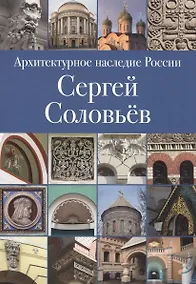 Купить Архитектурное наследие России. Сергей Соловьев. Том 3 — Фото №1