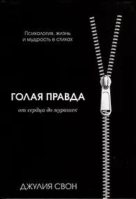 Купить Голая правда — Фото №1