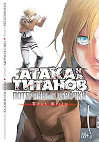 Купить Атака титанов: Потерянные девушки. Книга 1, 2 (Том 1, 2) (Attack on Titan: Lost Girls). Манга — Фото №1