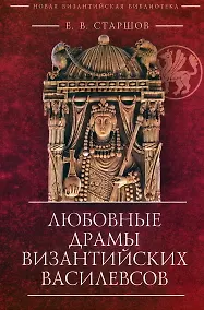Купить Любовные драмы византийских василевсов — Фото №1