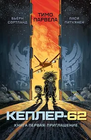 Купить Кеплер-62. Книга первая: приглашение — Фото №1
