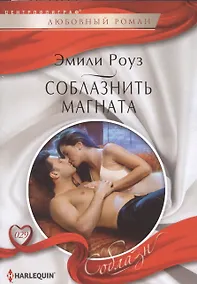 Купить Соблазнить магната — Фото №1