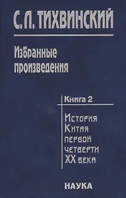 Купить Избранные произведения в пяти книгах. Книга вторая. История Китая первой четверти XX века. Доктор Сунь Ятсен. Свержение маньчжурской монархии и борьба за республику — Фото №1