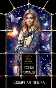 Купить Козырная пешка — Фото №1