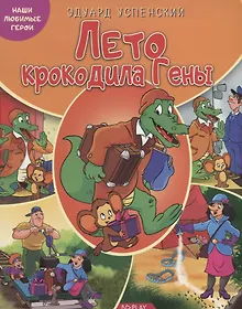 Купить Лето крокодила Гены — Фото №1