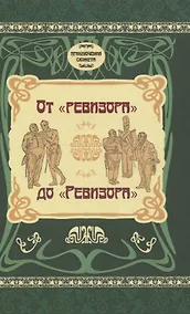 Купить От "Ревизора" до "Ревизора" — Фото №1