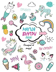 Купить Скетчбук. Магия внутри (тебя)! Открой её миру! — Фото №1
