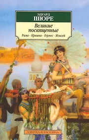 Купить Великие посвященные: Очерк эзотеризма религий (Рама, Кришна, Гермес, Моисей) — Фото №1
