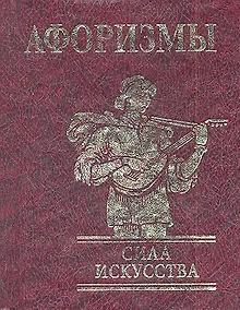 Купить Афоризмы Сила искусства н — Фото №1