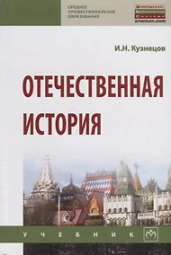Купить Отечественная история. Учебник — Фото №1