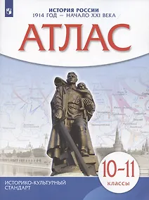 Купить История России 1914 год — начало XXI века. 10-11 классы. Атлас — Фото №1