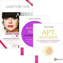 Купить Леди не шевелятся… Арт-коучинг Внутренний покой дел. женщины (компл. 3кн.) (4594) — Фото №1