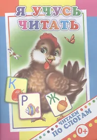 Купить Я учусь читать — Фото №1