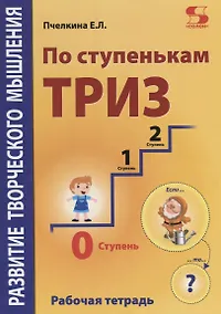 Купить Развитие творческого мышления. По ступенькам ТРИЗ. Нулевая ступень. Рабочая тетрадь — Фото №1