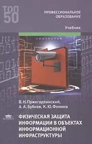 Купить Физическая защита информации в объектах информационной инфраструктуры (1-е изд.) учебник — Фото №1
