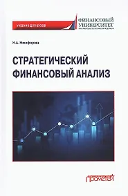 Купить Стратегический финансовый анализ: Учебник — Фото №1