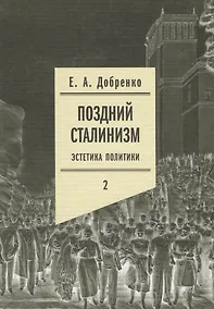 Купить Поздний сталинизм: эстетика политики. Том 2 — Фото №1