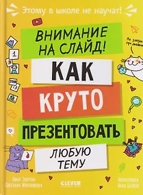 Купить Этому в школе не научат! Внимание на слайд! Как круто презентовать любую тему — Фото №1
