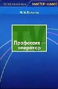Купить Профессия: оператор — Фото №1