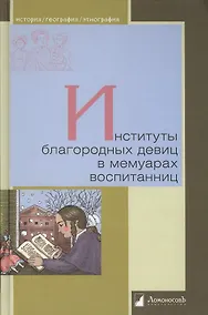 Купить Институты благородных девиц в мемуарах воспитанниц — Фото №1